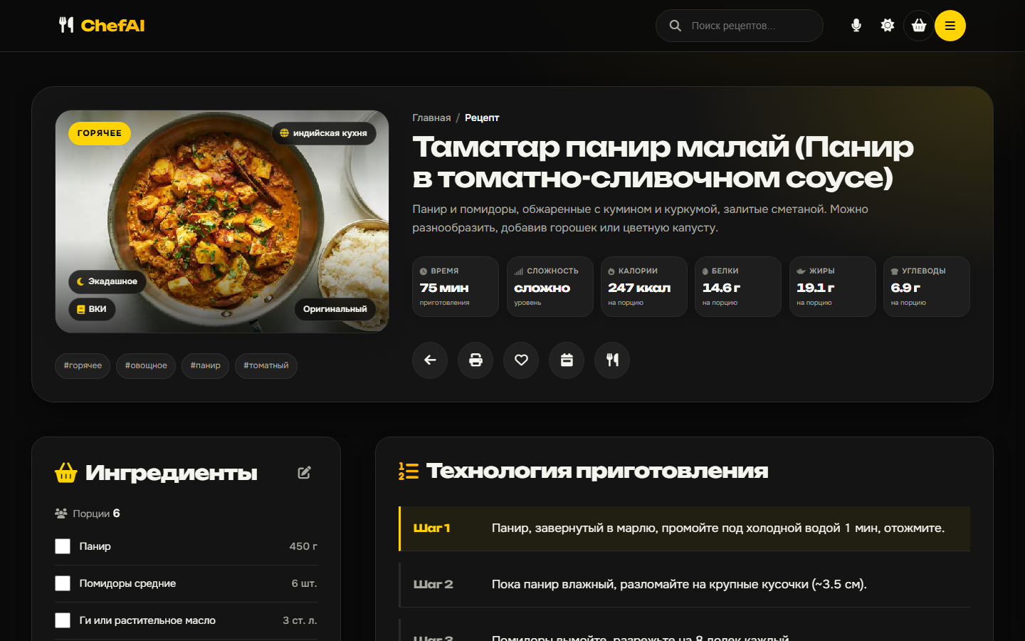 Страница рецепта: фото, показатели, ингредиенты и шаги