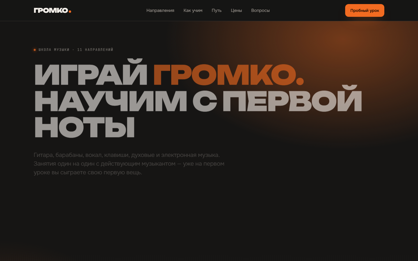Первый экран сайта школы «Громко»: угольный фон, оранжевое зарево и столбики эквалайзера