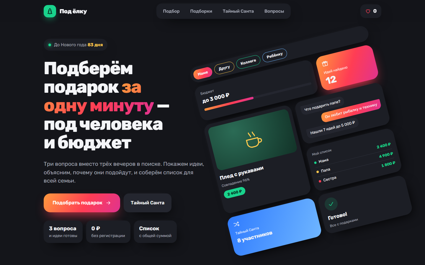 Первый экран сервиса «Под ёлку»: оффер и наклонная колода тёмных карточек интерфейса