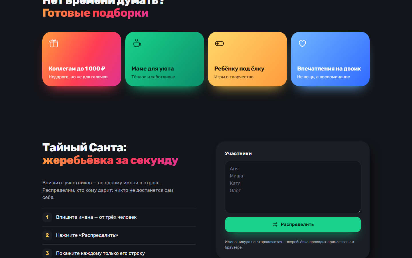 Готовые подборки и жеребьёвка Тайного Санты