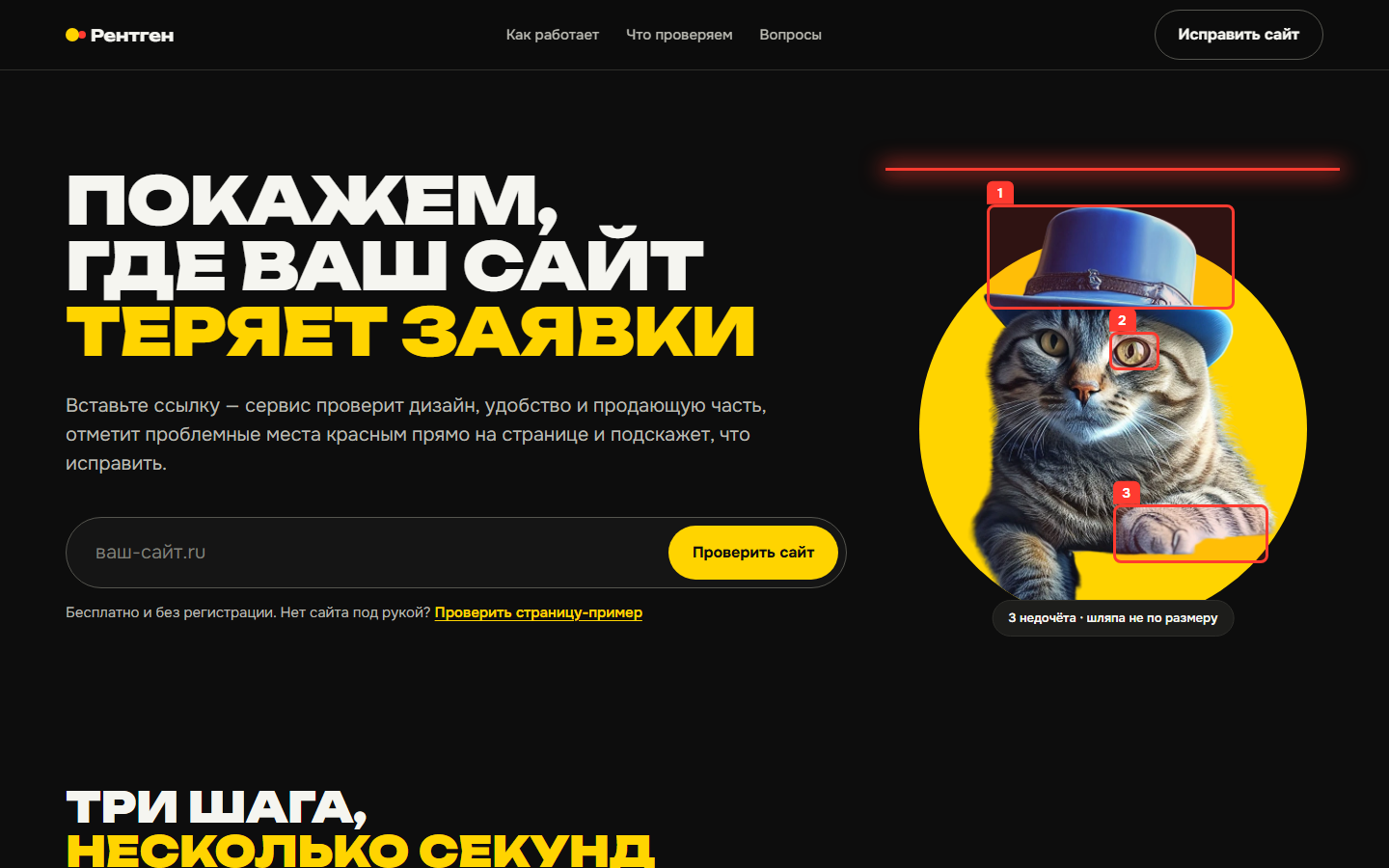 Первый экран сервиса «Рентген»: чёрный фон, жёлтый заголовок и поле для ссылки на сайт