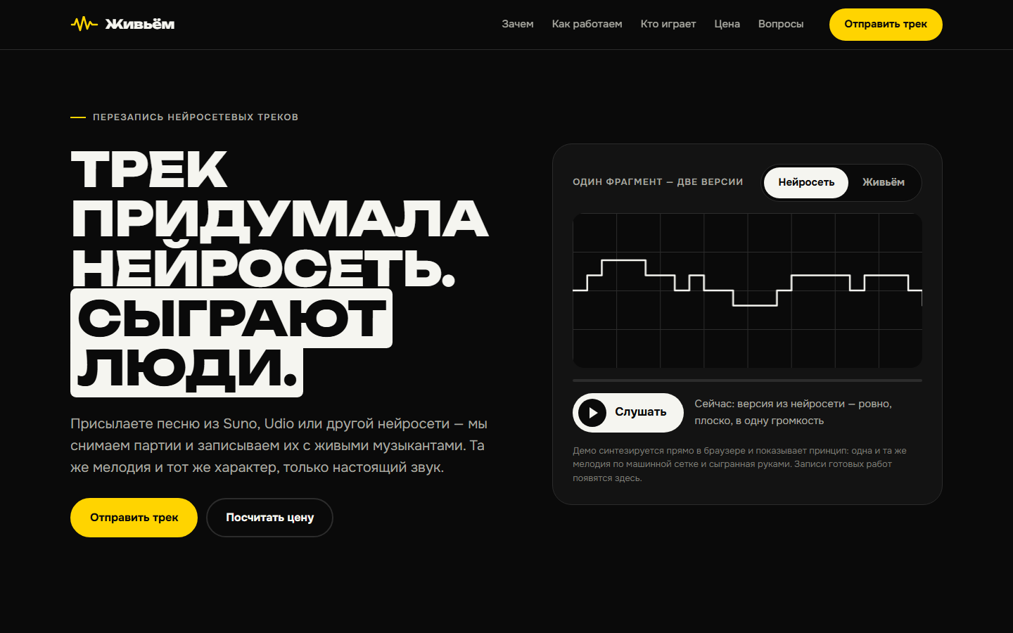 Первый экран сервиса «Живьём»: чёрный фон, заголовок «Трек придумала нейросеть. Сыграют люди.» и пульт с двумя версиями одного фрагмента