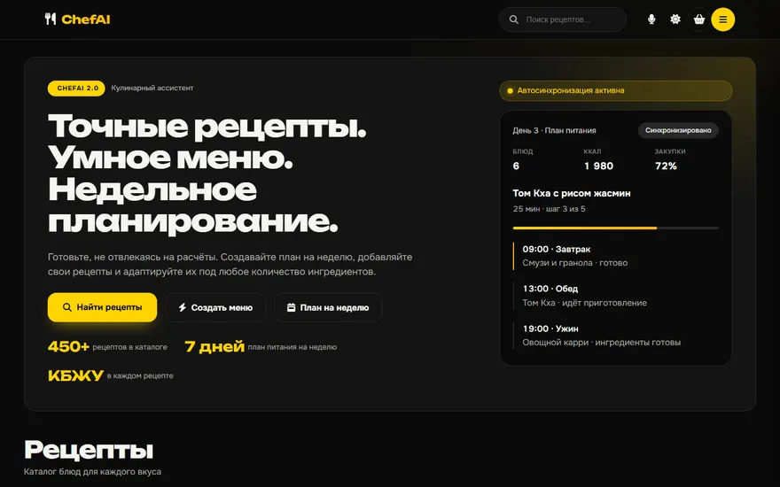 Chef AI Pro: первый экран сервиса рецептов