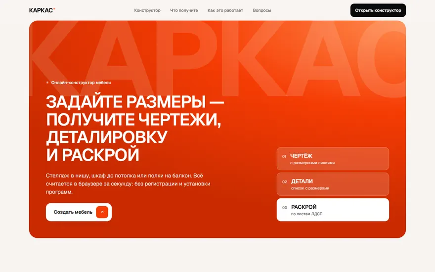 Каркас: первый экран конструктора мебели