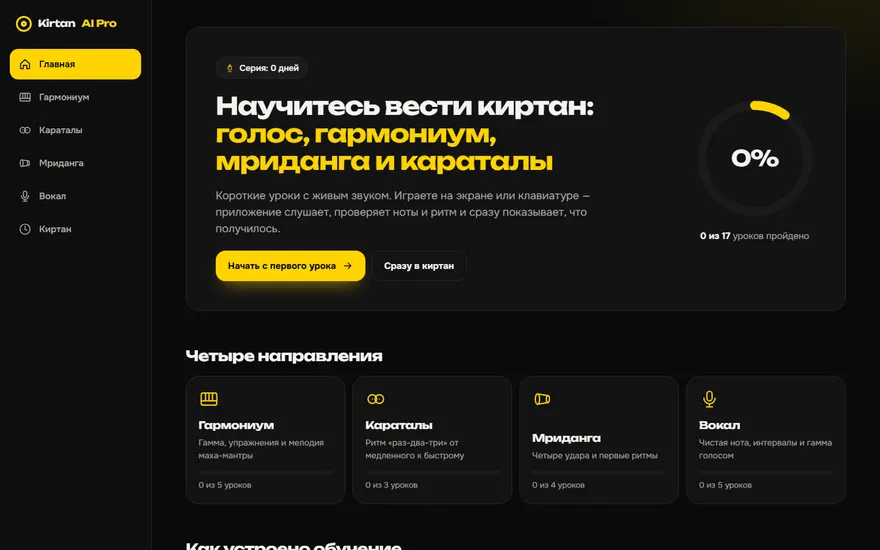 Kirtan AI Pro: главный экран с прогрессом обучения