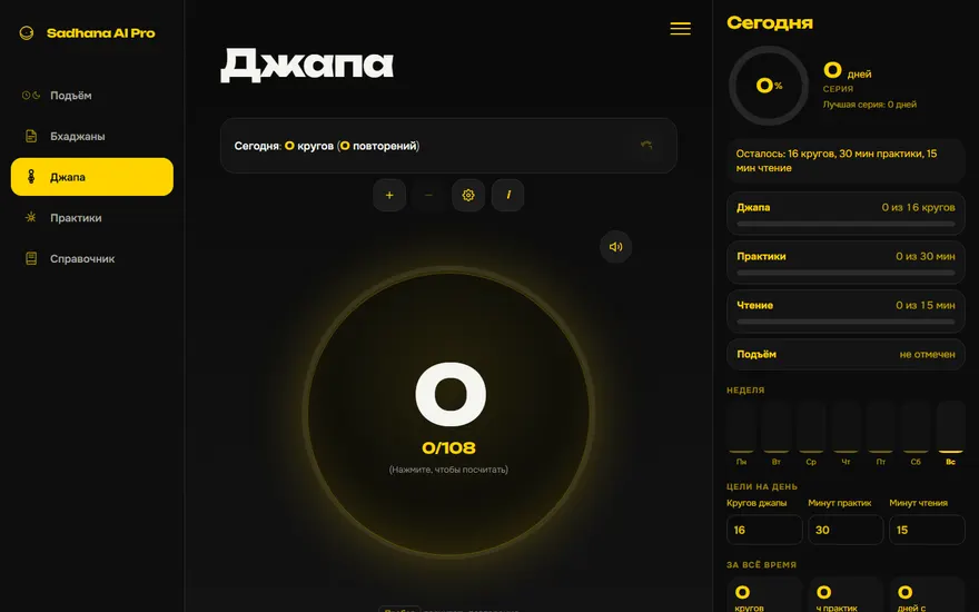 Sadhana AI Pro: экран счётчика с боковым меню