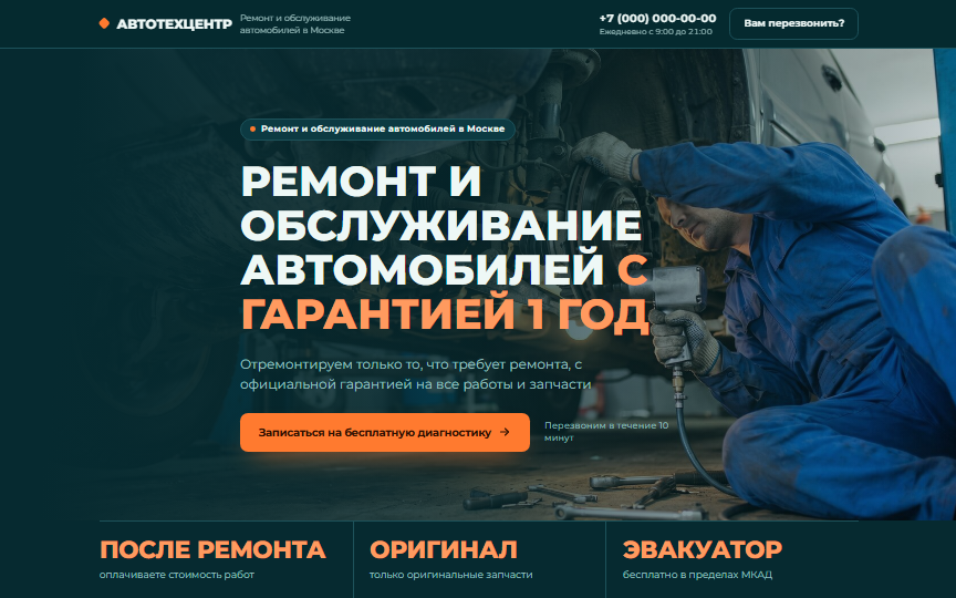 Первый экран сайта «Автосервис»