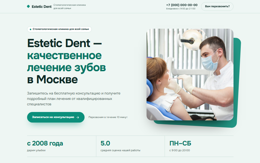Первый экран сайта «Стоматология»