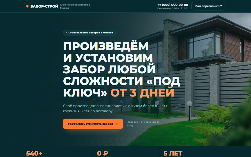 Первый экран сайта «Строительство заборов»
