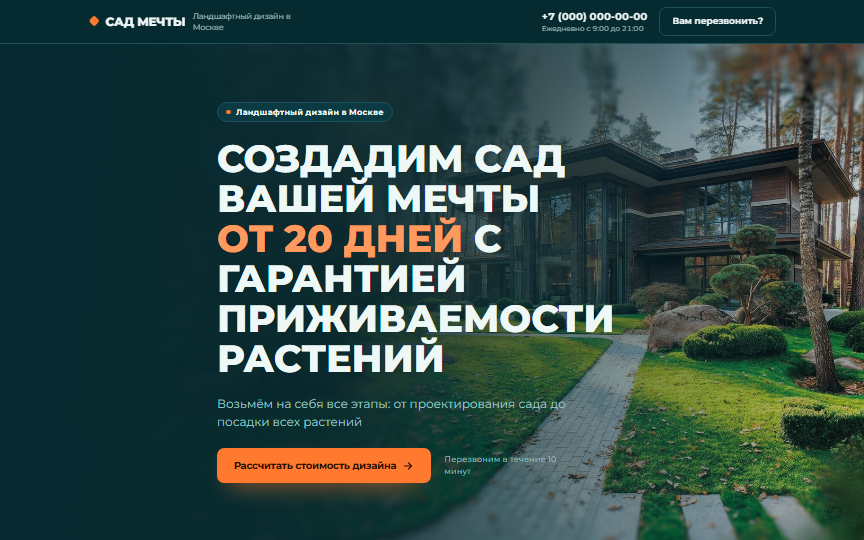Первый экран сайта «Ландшафтный дизайн»