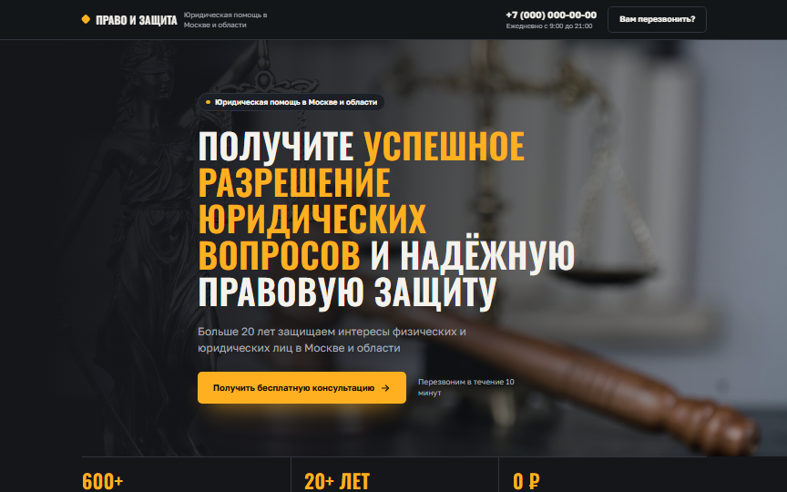 Первый экран сайта «Юридическая помощь»