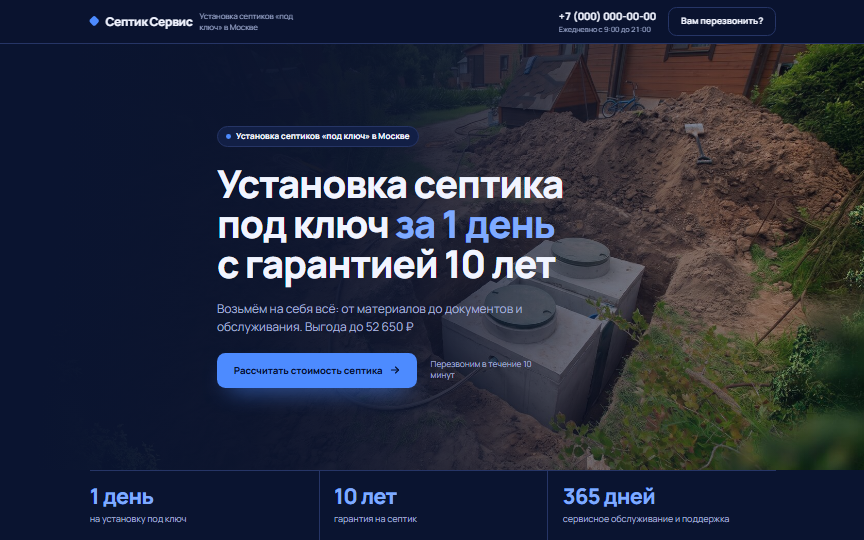 Первый экран сайта «Установка септиков»