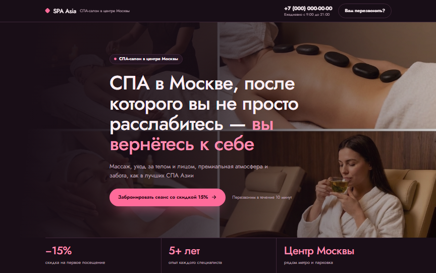 Первый экран сайта «СПА-салон»